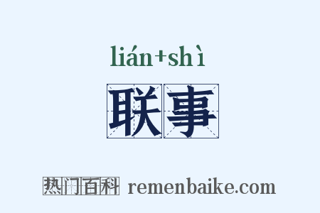 联事是什么意思的图片